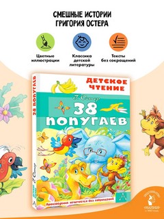 38 попугаев 4