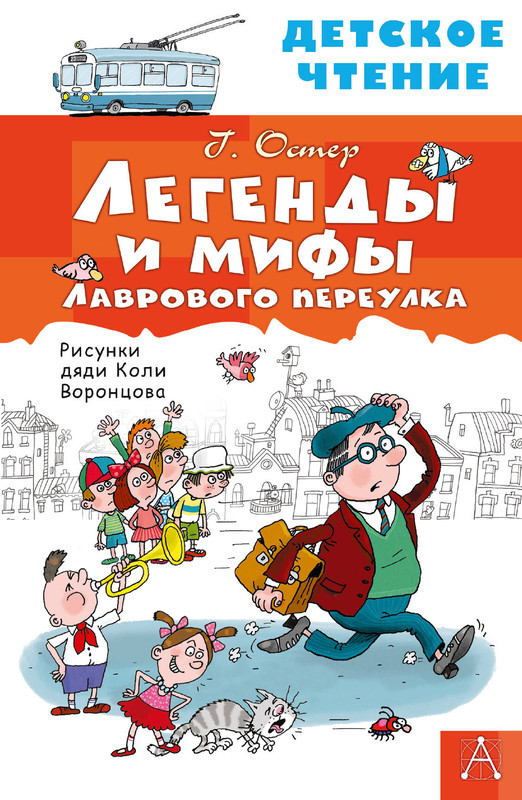 Легенды и мифы Лаврового переулка (Детское чтение)