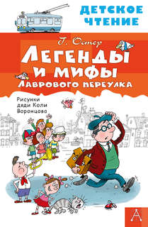Легенды и мифы Лаврового переулка (Детское чтение)