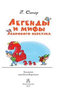 Легенды и мифы Лаврового переулка (Детское чтение) 4