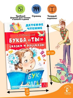 Буква 'ты': Сказки и рассказы 9