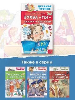 Буква 'ты': Сказки и рассказы 10