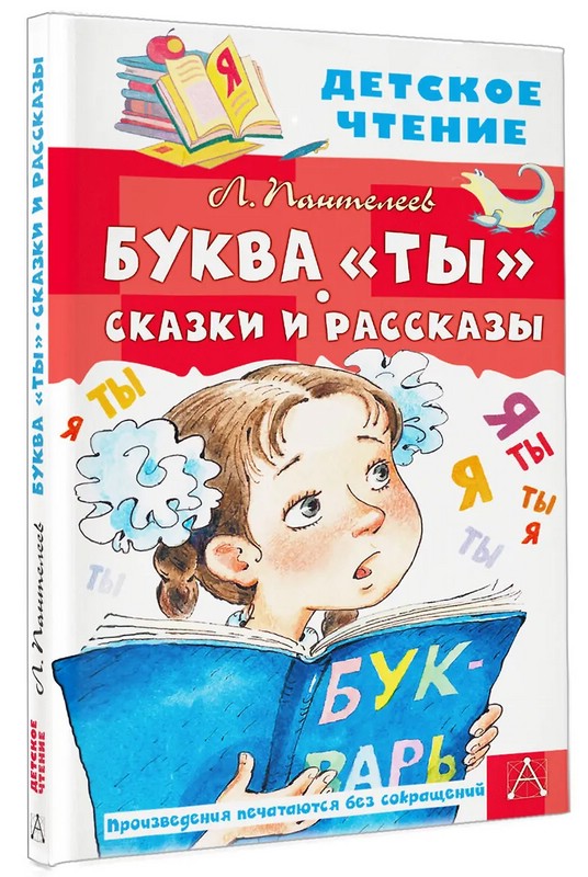 Буква 'ты': Сказки и рассказы