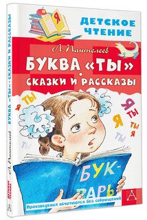 Буква 'ты': Сказки и рассказы
