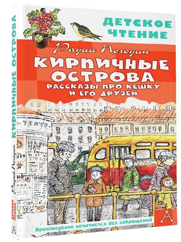 Кирпичные острова: Рассказы про Кешку и его друзей