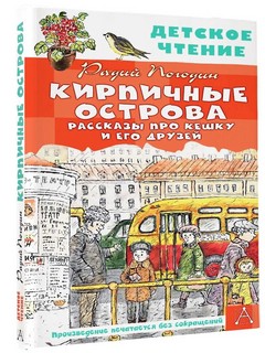 Кирпичные острова: Рассказы про Кешку и его друзей