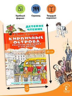 Кирпичные острова: Рассказы про Кешку и его друзей 5