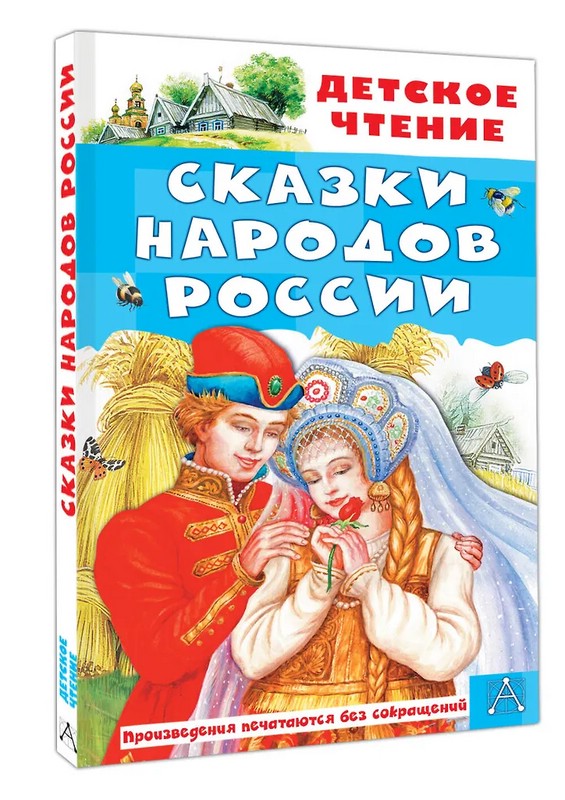 Сказки народов России (серия Детское чтение)