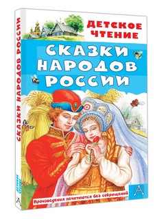Сказки народов России (серия Детское чтение)