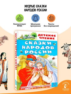 Сказки народов России (серия Детское чтение) 3