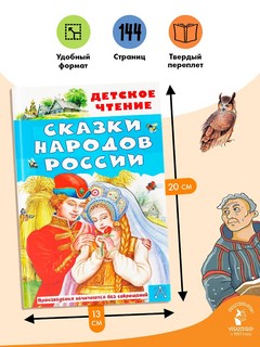 Сказки народов России (серия Детское чтение) 5
