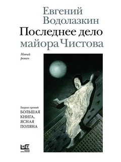 Последнее дело майора Чистова