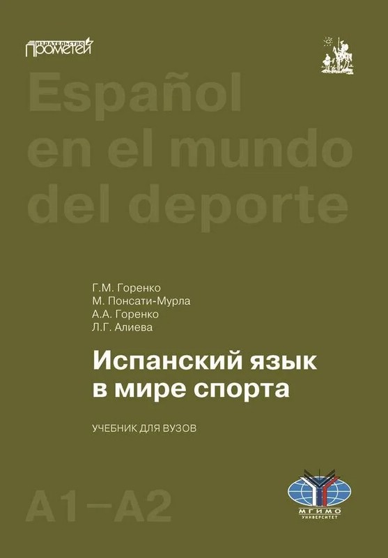 Испанский язык в мире спорта: Уровни А1-А2, учебник для вузов