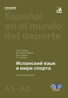 Испанский язык в мире спорта: Уровни А1-А2, учебник для вузов