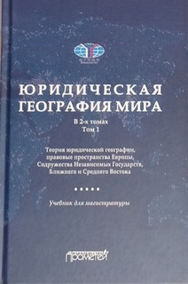 Юридическая география мира, в 2-х томах, Том 1: Теория юридич...