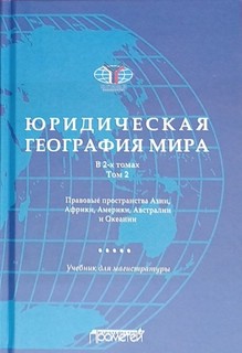 Юридическая география мира, в 2-х томах: Том 2: Правовые прос...