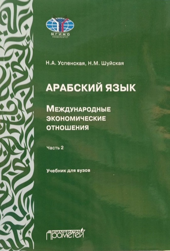 Арабский язык: Международные экономические отношения, Часть 2