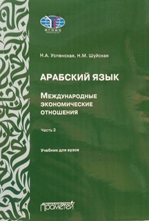 Арабский язык: Международные экономические отношения, Часть 2