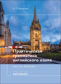 Практическая грамматика английского языка : уровни B2–С1 : в ...