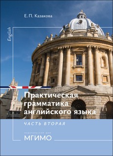 Практическая грамматика английского языка : уровни B2–С1 : в ...