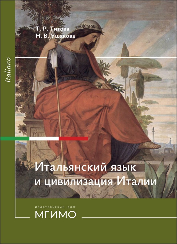 Итальянский язык и цивилизация Италии: история, культура, язык: учебное пособие по лингвострановедению