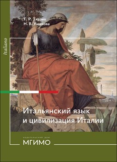 Итальянский язык и цивилизация Италии: история, культура, язы...