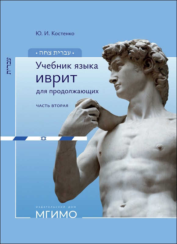 Учебник языка иврит для продолжающих, Часть 2