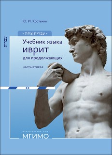 Учебник языка иврит для продолжающих, Часть 2