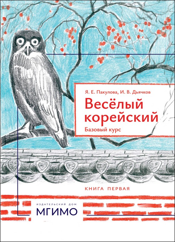 Весёлый корейский: базовый курс, в 2-х книгах: Книга 1 (уроки 0–10)