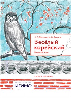 Весёлый корейский: базовый курс, в 2-х книгах: Книга 1 (уроки...