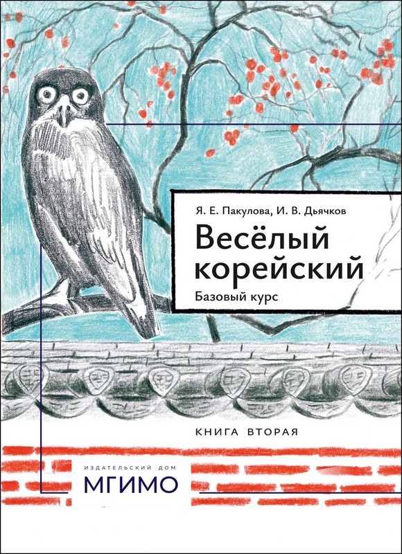 Весёлый корейский: базовый курс, в 2-х книгах: Книга 2 (уроки 11-20)