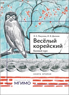 Весёлый корейский: базовый курс, в 2-х книгах: Книга 2 (уроки...