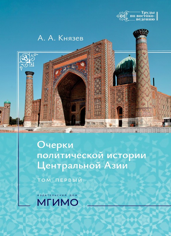 Очерки политической истории Центральной Азии: в 2-х томах, Том 1: конец 1980-х — начало 2000-х гг.