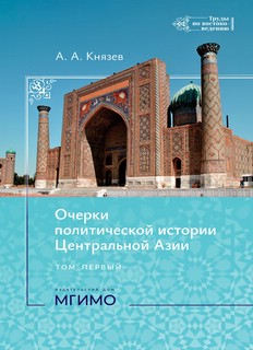 Очерки политической истории Центральной Азии: в 2-х томах, То...
