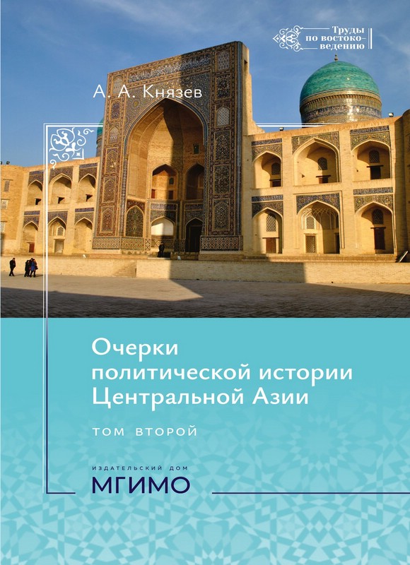 Очерки политической истории Центральной Азии: в 2-х томах, Том 2 : 1-я четверть XXI в