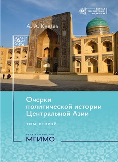 Очерки политической истории Центральной Азии: в 2-х томах, То...