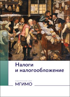 Налоги и налогообложение