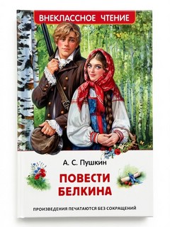 Повести Белкина: Внеклассное чтение