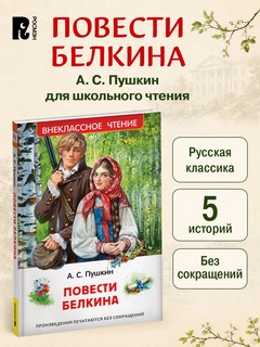 Повести Белкина: Внеклассное чтение 3