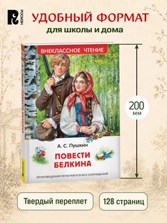 Повести Белкина: Внеклассное чтение 6