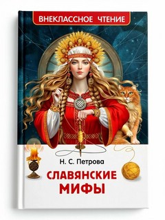 Славянские мифы: Внеклассное чтение
