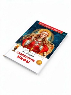 Славянские мифы: Внеклассное чтение 7