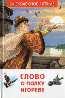 Слово о полку Игореве (Внеклассное чтение)