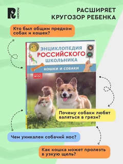 Кошки и собаки. Энциклопедия российского школьника 15