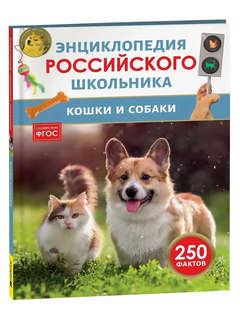 Кошки и собаки. Энциклопедия российского школьника