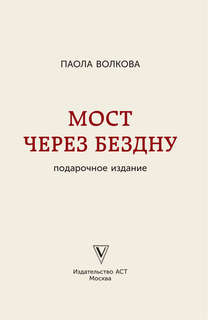 Мост через бездну 2