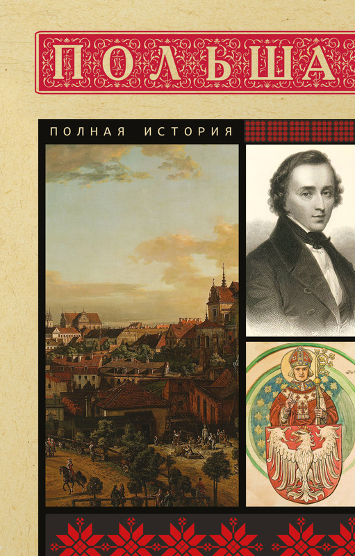Польша: Полная история