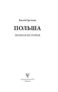 Польша: Полная история 3