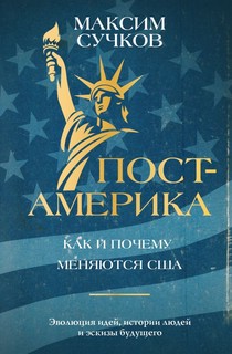 Пост-Америка: Как и почему меняются США: Эволюция идей, истор...