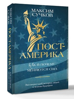 Пост-Америка: Как и почему меняются США: Эволюция идей, истории людей и эскизы будущего 7